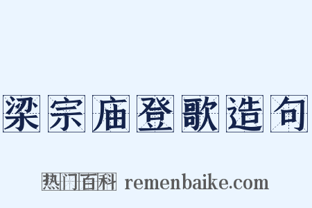 梁宗庙登歌造句是什么意思的图片